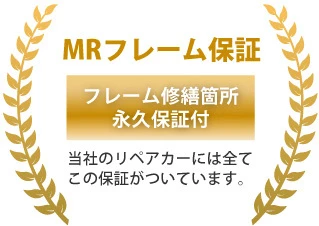 MRフレーム保証