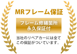 MRフレーム保証